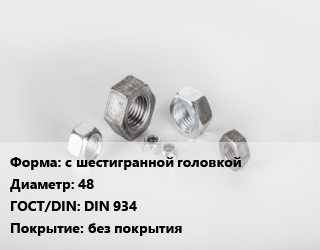 Гайка с шестигранной головкой D=48 DIN 934 без покрытия, кг, 6,8, Китай,упаковка 5 кг,Россия цена от 236.18 ₼ / кг, где купить, условия доставки в Баку и Бакинская области